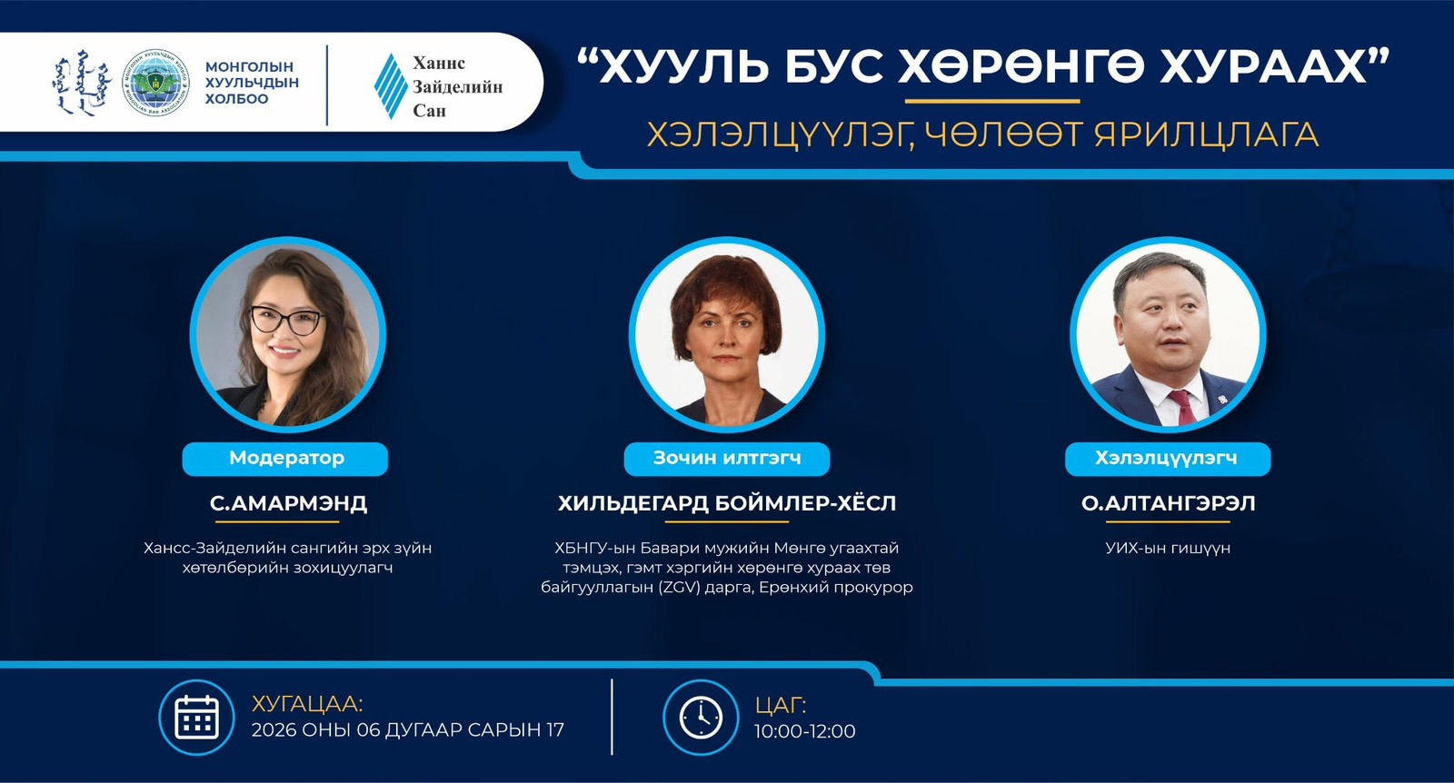 “ХУУЛЬ БУС ХӨРӨНГӨ ХУРААХ” ХЭЛЭЛЦҮҮЛЭГ, ЧӨЛӨӨТ ЯРИЛЦЛАГА БОЛНО
